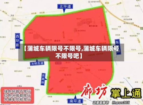 【蒲城车辆限号不限号,蒲城车辆限号不限号吧】