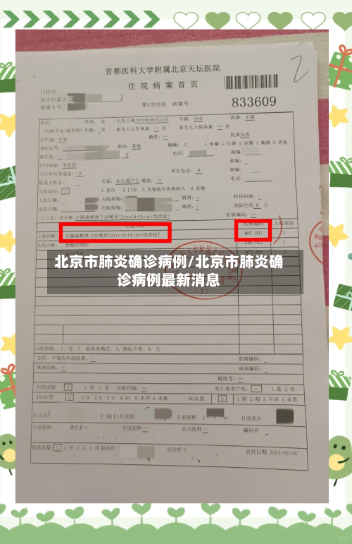 北京市肺炎确诊病例/北京市肺炎确诊病例最新消息