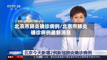 北京市肺炎确诊病例/北京市肺炎确诊病例最新消息-第3张图片