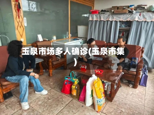 玉泉市场多人确诊(玉泉市集)-第3张图片