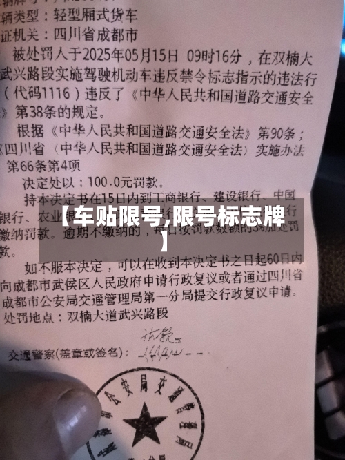 【车贴限号,限号标志牌】-第1张图片