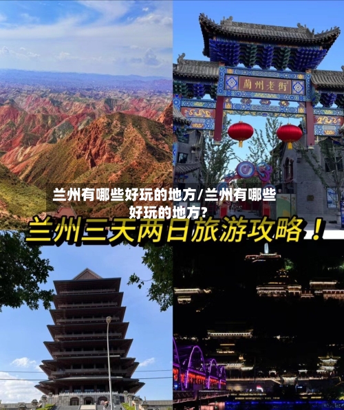 兰州有哪些好玩的地方/兰州有哪些好玩的地方?-第1张图片