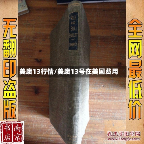 美废13行情/美废13号在美国费用-第1张图片