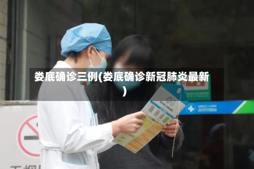 娄底确诊三例(娄底确诊新冠肺炎最新)-第1张图片