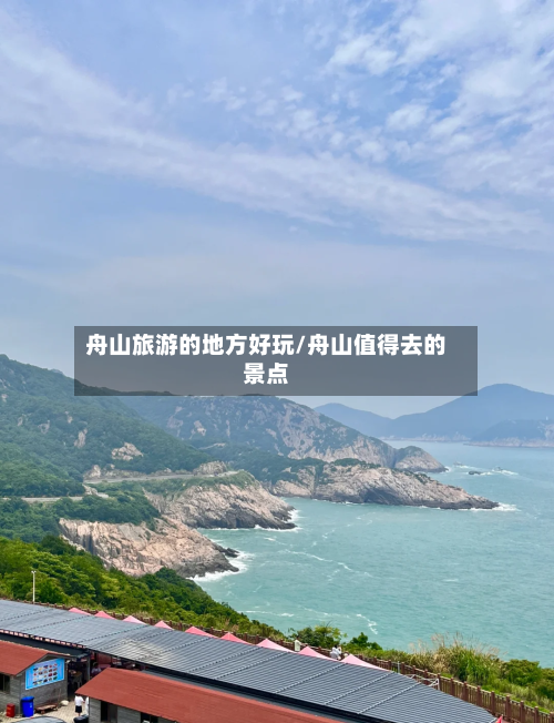 舟山旅游的地方好玩/舟山值得去的景点-第2张图片