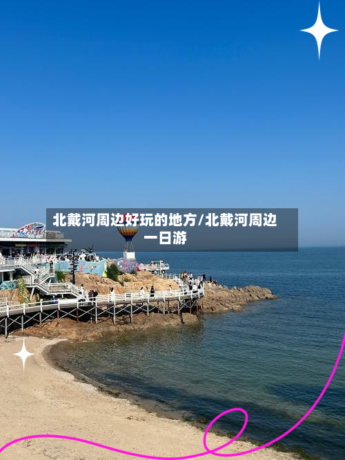 北戴河周边好玩的地方/北戴河周边一日游-第3张图片