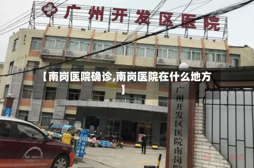 【南岗医院确诊,南岗医院在什么地方】-第2张图片