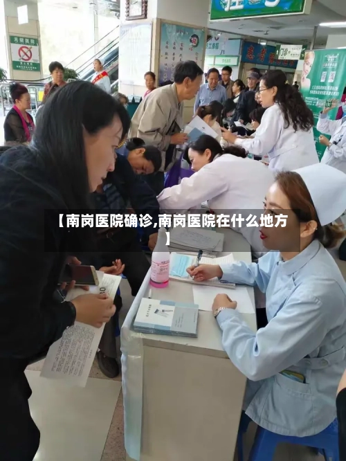 【南岗医院确诊,南岗医院在什么地方】