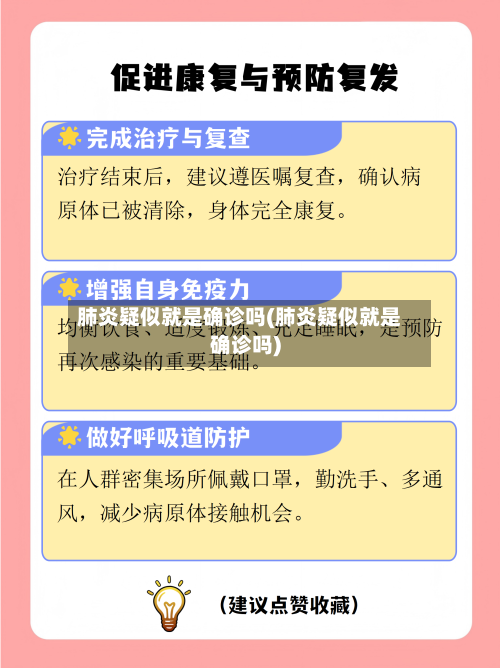 肺炎疑似就是确诊吗(肺炎疑似就是确诊吗)-第2张图片