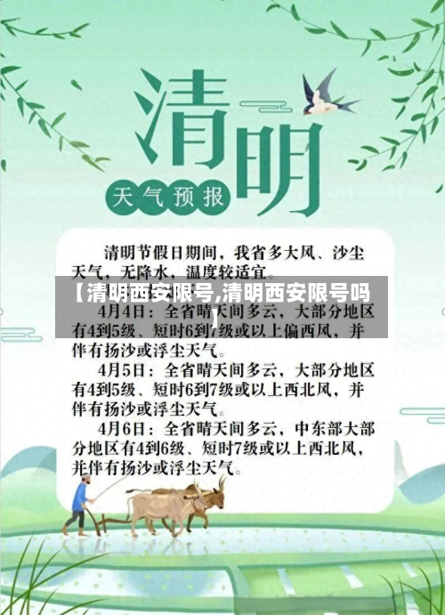 【清明西安限号,清明西安限号吗】