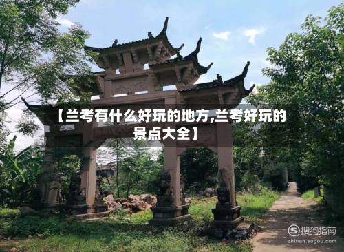 【兰考有什么好玩的地方,兰考好玩的景点大全】-第1张图片