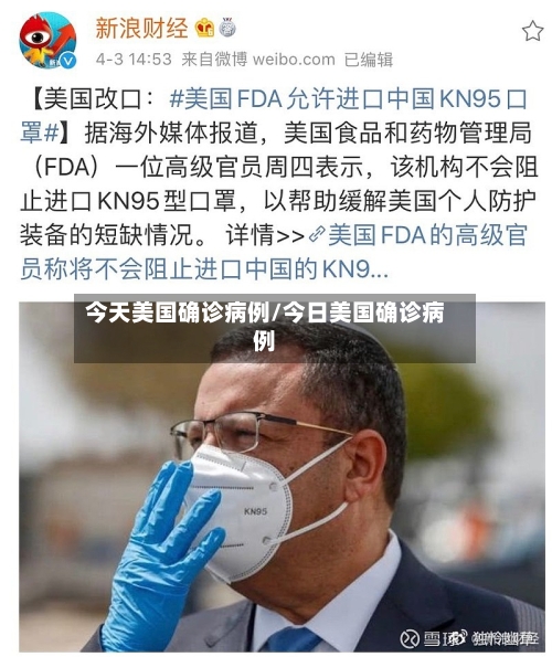 今天美国确诊病例/今日美国确诊病例-第1张图片