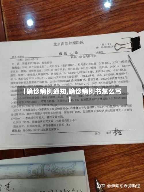 【确诊病例通知,确诊病例书怎么写】-第1张图片