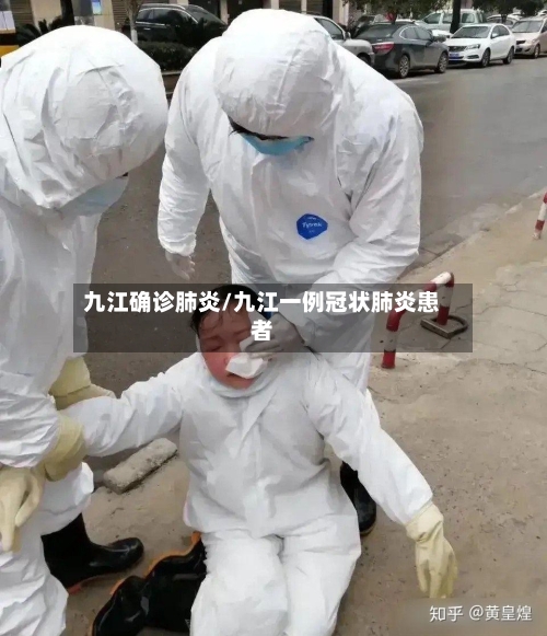九江确诊肺炎/九江一例冠状肺炎患者-第1张图片