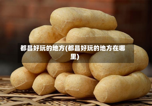 都昌好玩的地方(都昌好玩的地方在哪里)-第2张图片