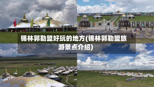 锡林郭勒盟好玩的地方(锡林郭勒盟旅游景点介绍)-第1张图片