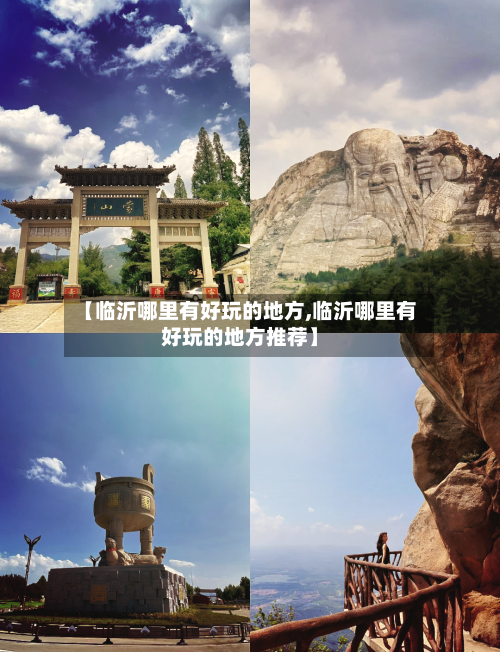 【临沂哪里有好玩的地方,临沂哪里有好玩的地方推荐】-第1张图片