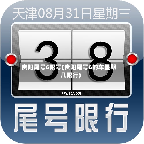 贵阳尾号6限号(贵阳尾号6的车星期几限行)