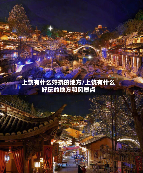 上饶有什么好玩的地方/上饶有什么好玩的地方和风景点-第2张图片