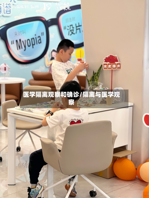 医学隔离观察和确诊/隔离与医学观察