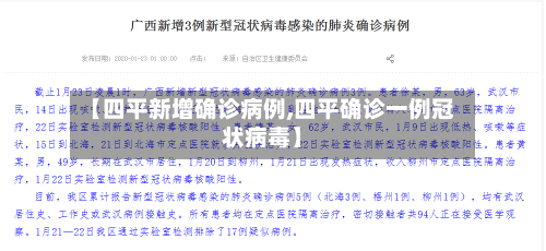 【四平新增确诊病例,四平确诊一例冠状病毒】