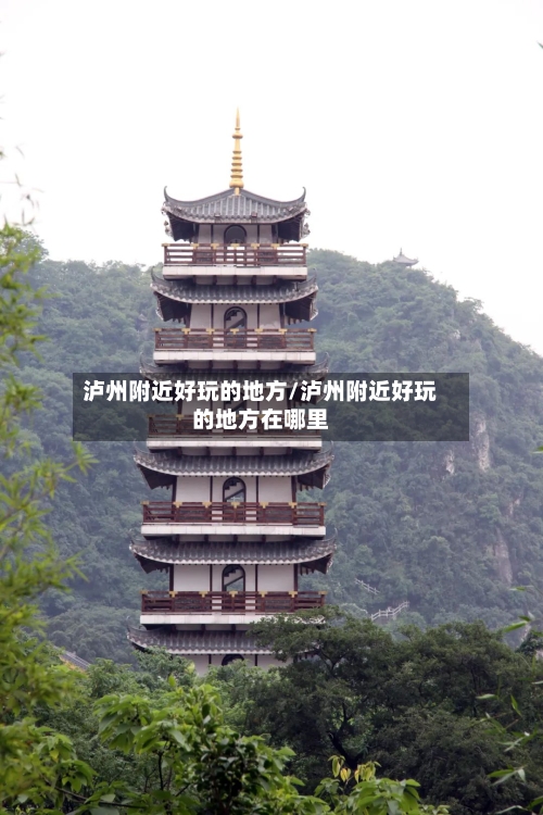 泸州附近好玩的地方/泸州附近好玩的地方在哪里-第1张图片