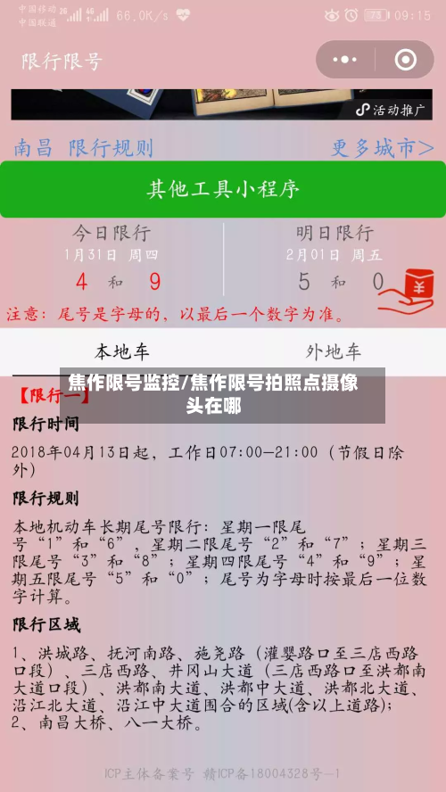 焦作限号监控/焦作限号拍照点摄像头在哪-第1张图片