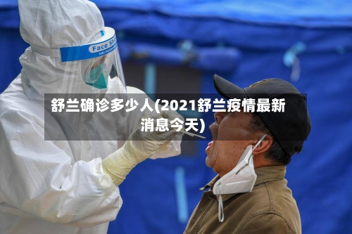 舒兰确诊多少人(2021舒兰疫情最新消息今天)-第1张图片