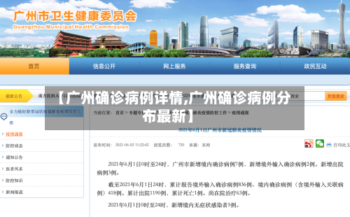 【广州确诊病例详情,广州确诊病例分布最新】-第1张图片