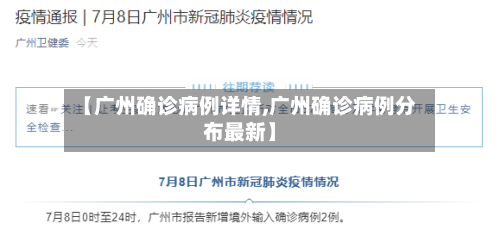 【广州确诊病例详情,广州确诊病例分布最新】-第2张图片
