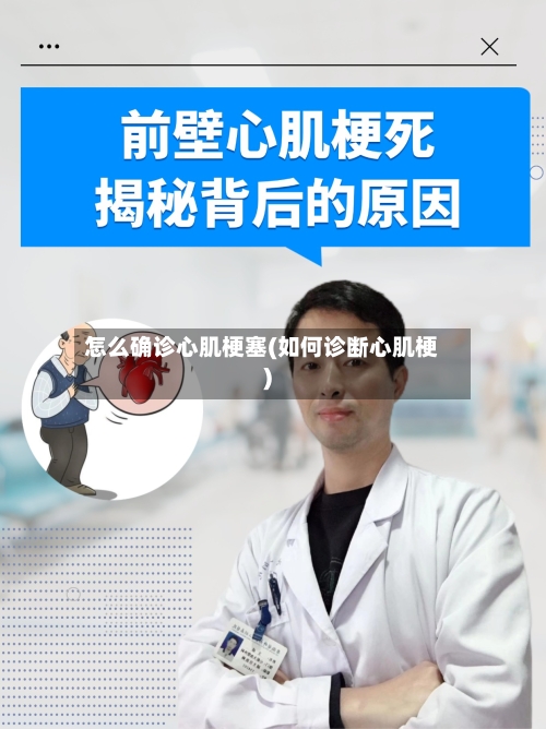 怎么确诊心肌梗塞(如何诊断心肌梗)-第1张图片