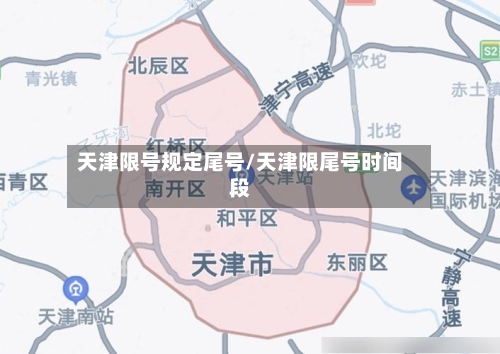 天津限号规定尾号/天津限尾号时间段-第1张图片