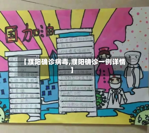 【濮阳确诊病毒,濮阳确诊一例详情】-第3张图片