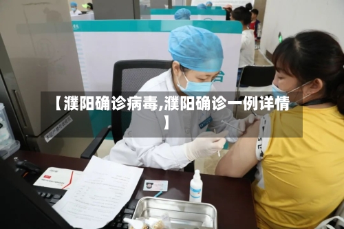 【濮阳确诊病毒,濮阳确诊一例详情】