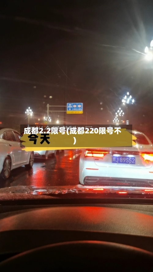 成都2.2限号(成都220限号不)-第1张图片