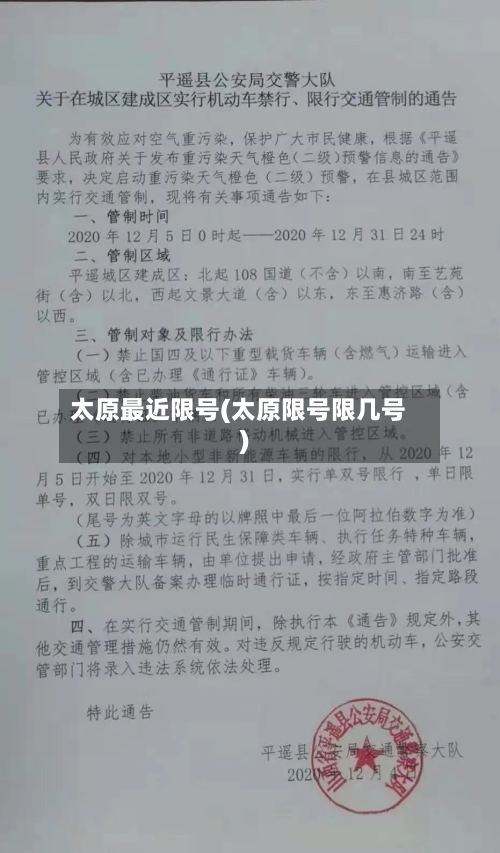 太原最近限号(太原限号限几号)