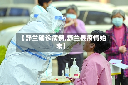 【舒兰确诊病例,舒兰县疫情始末】