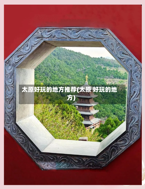 太原好玩的地方推荐(太原 好玩的地方)-第1张图片