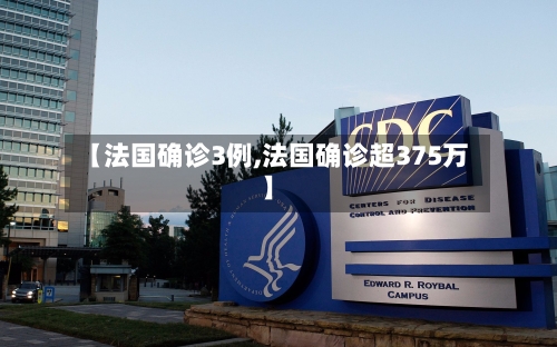 【法国确诊3例,法国确诊超375万】-第3张图片