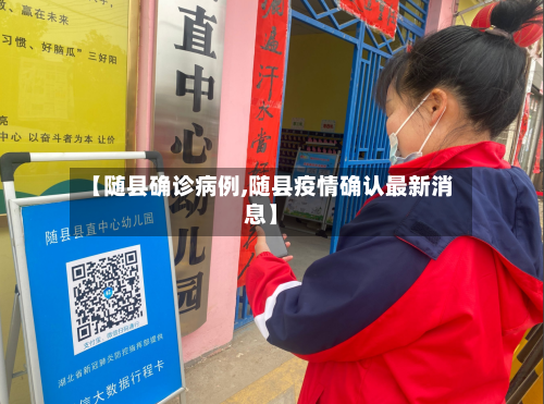【随县确诊病例,随县疫情确认最新消息】-第2张图片