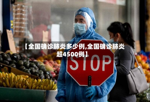 【全国确诊肺炎多少例,全国确诊肺炎超4500例】