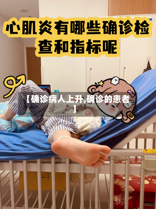 【确诊病人上升,确诊的患者】-第1张图片