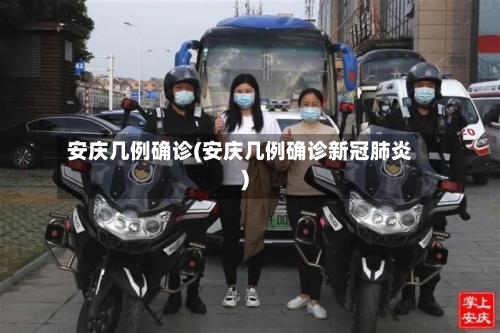 安庆几例确诊(安庆几例确诊新冠肺炎)-第3张图片