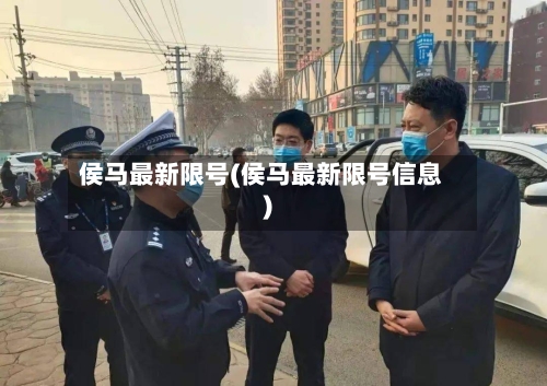 侯马最新限号(侯马最新限号信息)-第1张图片
