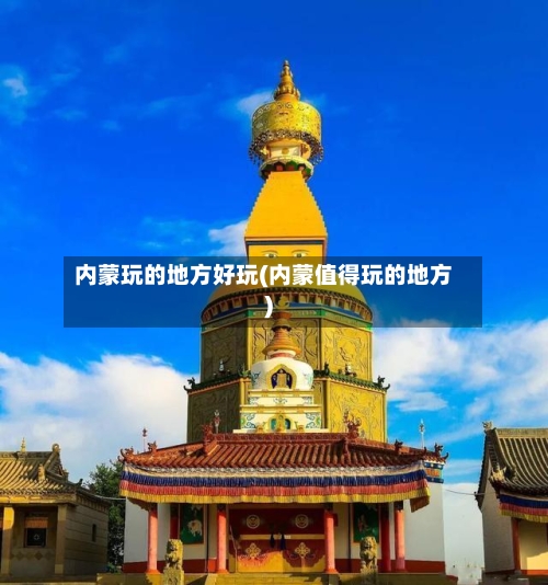 内蒙玩的地方好玩(内蒙值得玩的地方)
