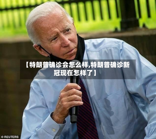 【特朗普确诊会怎么样,特朗普确诊新冠现在怎样了】-第2张图片
