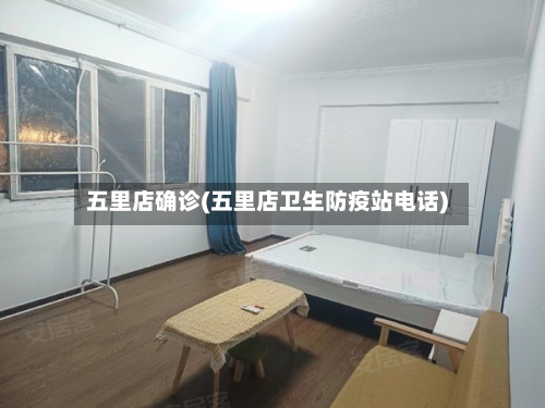 五里店确诊(五里店卫生防疫站电话)-第3张图片