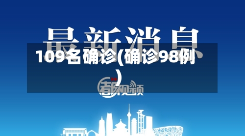 109名确诊(确诊98例)-第1张图片