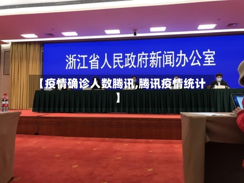 【疫情确诊人数腾讯,腾讯疫情统计】-第1张图片