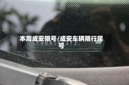 本周成安限号/成安车辆限行尾号-第1张图片